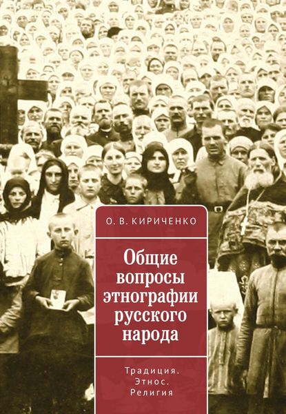 Обложка книги  «Общие вопросы этнографии русского народа. Традиция. Этнос. Религия»
