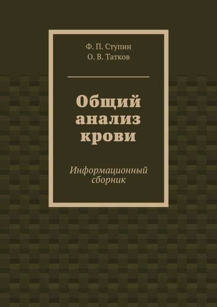 Обложка книги  «Общий анализ крови. Информационный сборник»