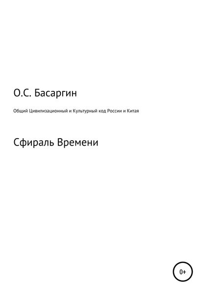 Обложка книги  «Общий Цивилизационный и Культурный код России и Китая»