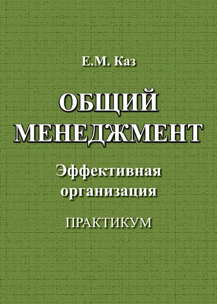 Обложка книги «Общий менеджмент»