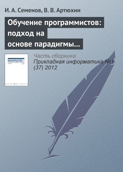 Обложка книги  «Обучение программистов: подход на основе парадигмы специалиста»