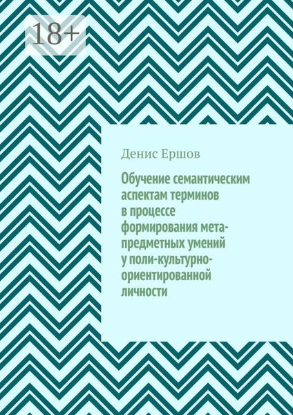Обложка книги  «Обучение семантическим аспектам терминов в процессе формирования мета-предметных умений у поли-культурно-ориентированной личности. Научные статьи ВАК #5»