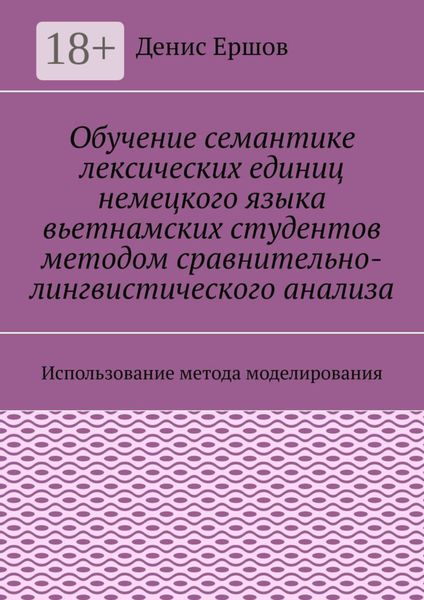 Обложка книги  «Обучение семантике лексических единиц немецкого языка вьетнамских студентов методом сравнительно-лингвистического анализа. Использование метода моделирования»