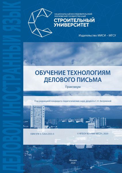 Обложка книги «Обучение технологиям делового письма»