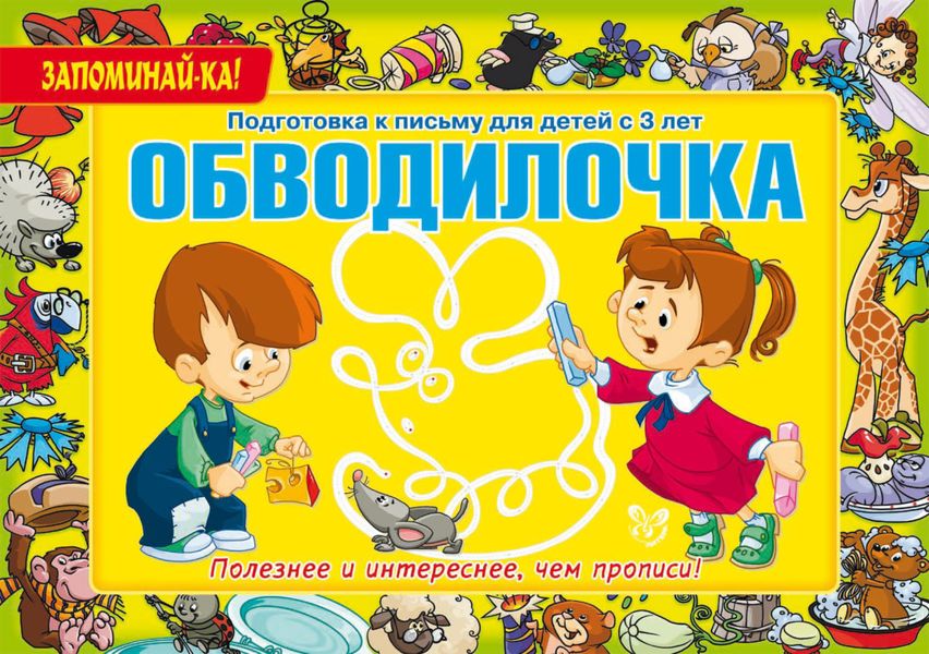 Обложка книги  «Обводилочка. Подготовка к письму для детей с 3 лет»