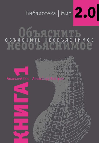 Обложка книги  «Объяснить необъяснимое»