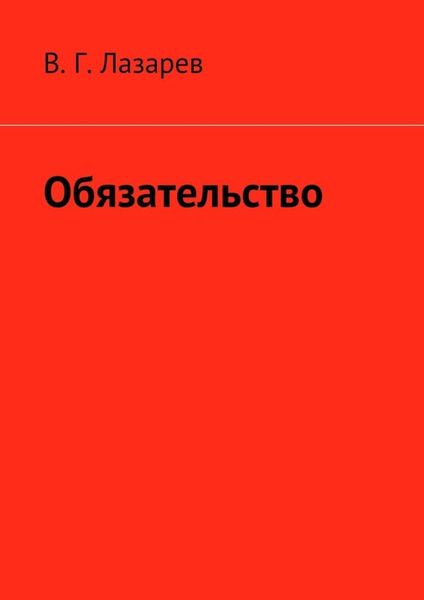 Обложка книги  «Обязательство»