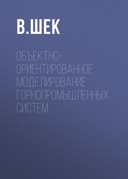 Обложка книги  «Объектно-ориентированное моделирование горнопромышленных систем»