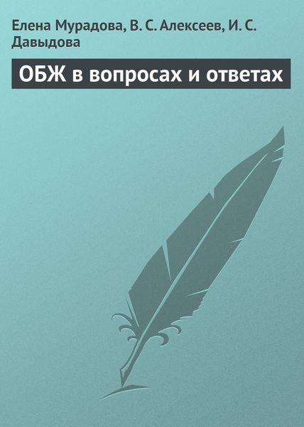 Обложка книги  «ОБЖ в вопросах и ответах»