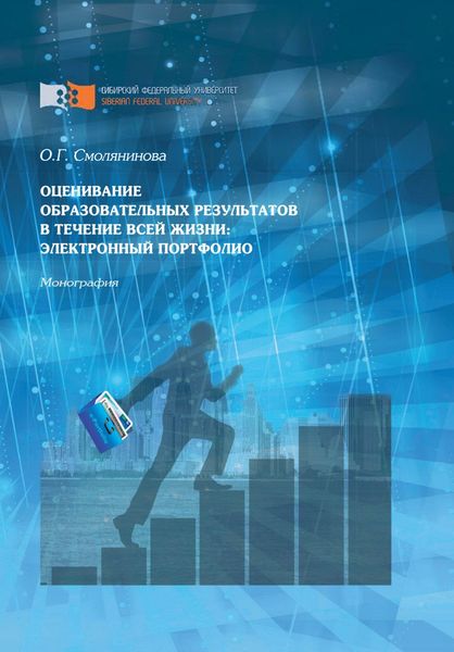 Обложка книги  «Оценивание образовательных результатов в течение всей жизни: электронный портфолио»