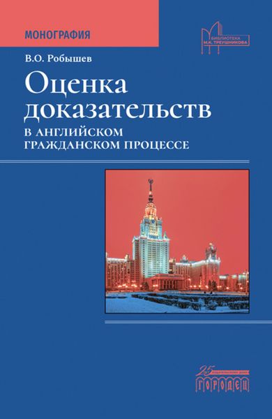 Обложка книги  «Оценка доказательств в английском гражданском процессе»