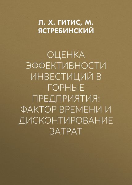 Обложка книги  «Оценка эффективности инвестиций в горные предприятия: фактор времени и дисконтирование затрат»