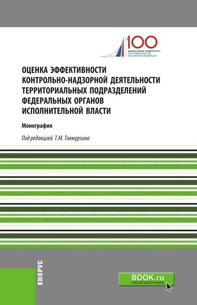 Обложка книги  «Оценка эффективности контрольно-надзорной деятельности территориальных подразделений федеральных органов исполнительной власти. (Аспирантура, Магистратура). Монография.»