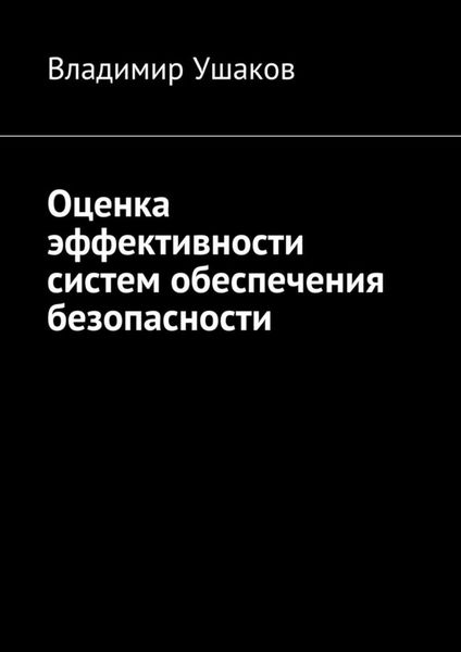 Обложка книги  «Оценка эффективности систем обеспечения безопасности»