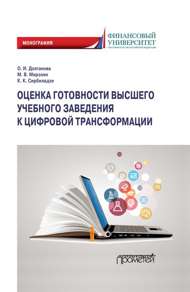 Обложка книги  «Оценка готовности высшего учебного заведения к цифровой трансформации»