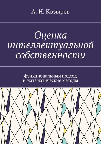 Обложка книги  «Оценка интеллектуальной собственности. Функциональный подход и математические методы»