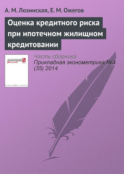 Обложка книги  «Оценка кредитного риска при ипотечном жилищном кредитовании»