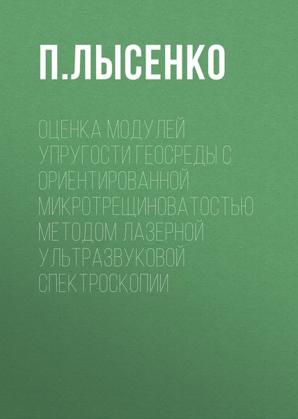 Обложка книги  «Оценка модулей упругости геосреды с ориентированной микротрещиноватостью методом лазерной ультразвуковой спектроскопии»