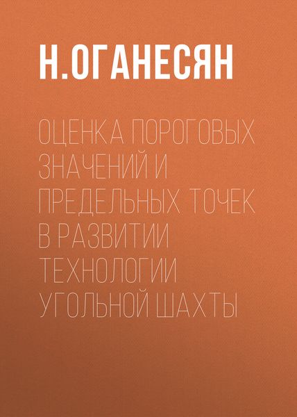 Обложка книги  «Оценка пороговых значений и предельных точек в развитии технологии угольной шахты»