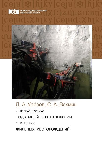 Обложка книги  «Оценка риска подземной геотехнологии сложных жильных месторождений»