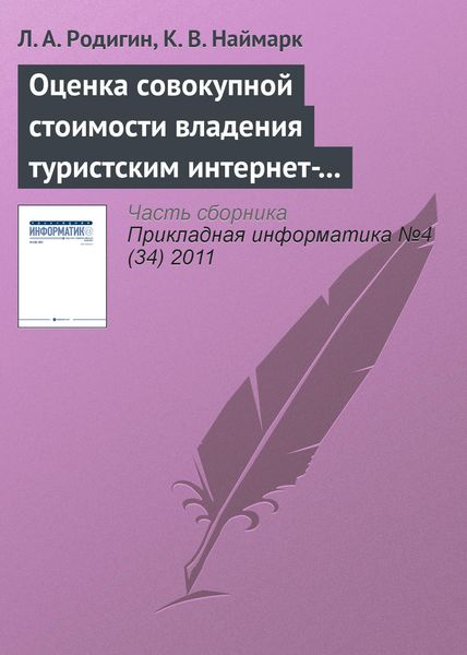 Обложка книги  «Оценка совокупной стоимости владения туристским интернет-проектом»