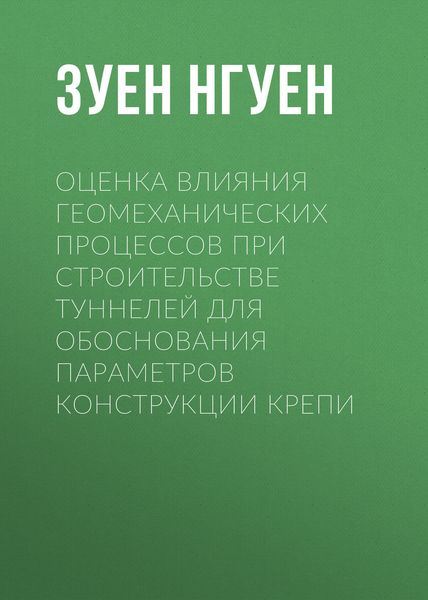 Обложка книги  «Оценка влияния геомеханических процессов при строительстве туннелей для обоснования параметров конструкции крепи»