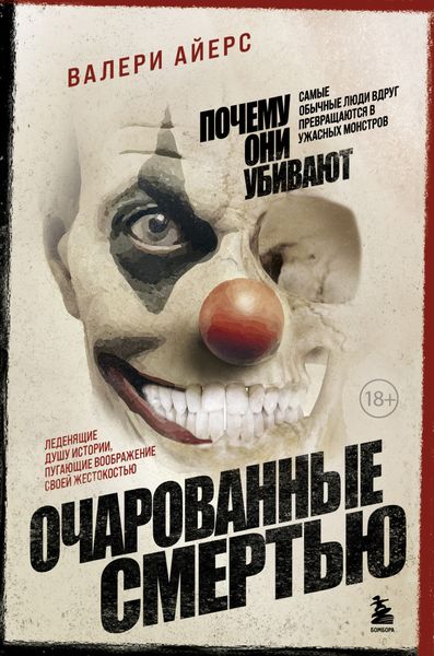 Обложка книги  «Очарованные смертью. Почему они убивают»
