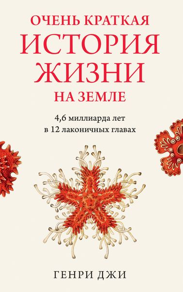 Обложка книги  «Очень краткая история жизни на Земле: 4,6 миллиарда лет в 12 лаконичных главах»