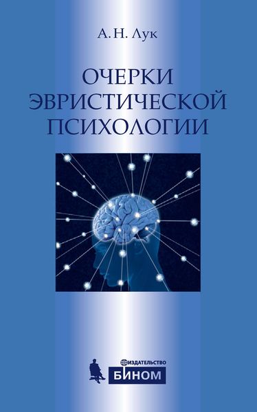 Обложка книги  «Очерки эвристической психологии»