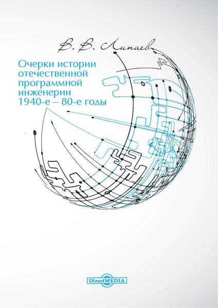 Обложка книги  «Очерки истории отечественной программной инженерии в 1940-е – 80-е годы»
