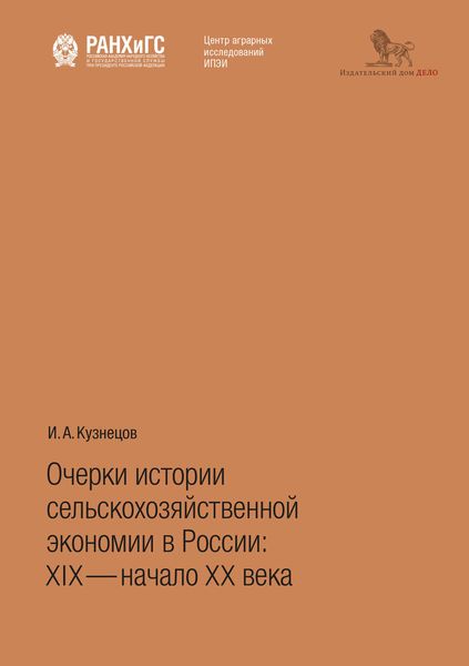 Обложка книги  «Очерки истории сельскохозяйственной экономии в России: XIX – начало ХХ века»