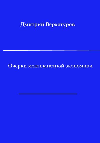 Обложка книги  «Очерки межпланетной экономики»