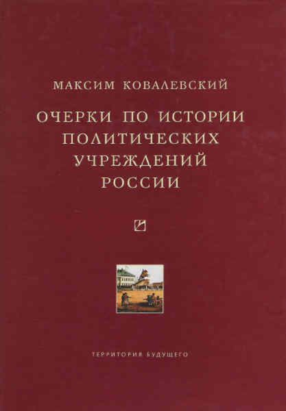 Обложка книги  «Очерки по истории политических учреждений России»