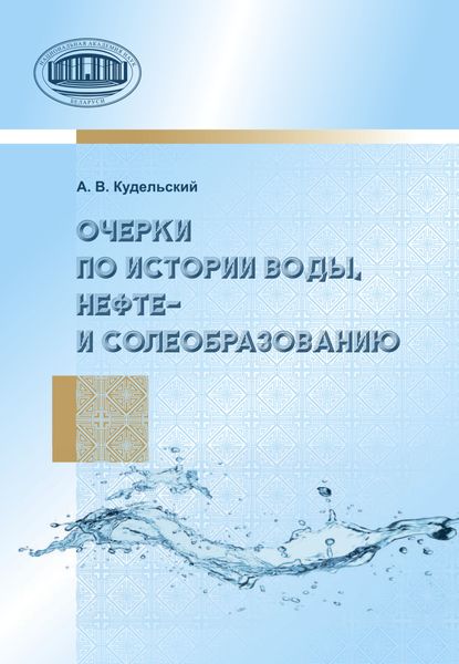 Обложка книги  «Очерки по истории воды, нефте- и солеобразованию»