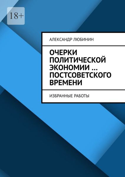 Обложка книги  «Очерки политической экономии …постсоветского времени. Избранные работы»