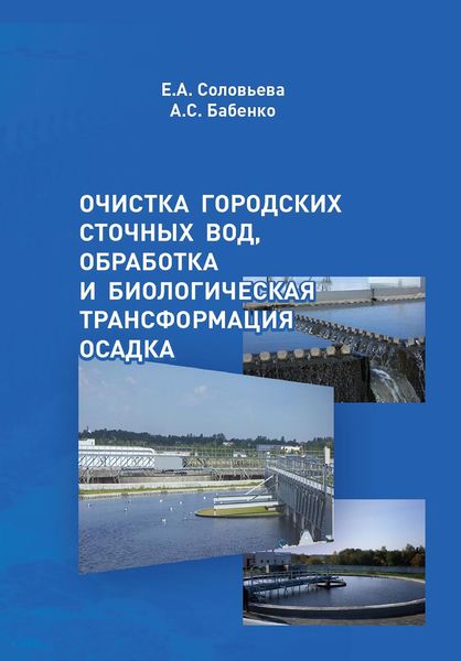 Обложка книги  «Очистка городских сточных вод, обработка и биологическая трансформация осадка»
