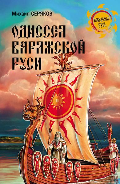 Обложка книги  «Одиссея варяжской Руси»