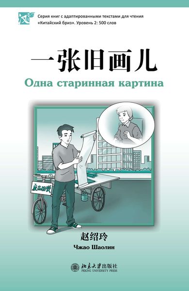 Обложка книги  «Одна старинная картина. Уровень 2: 500 слов»
