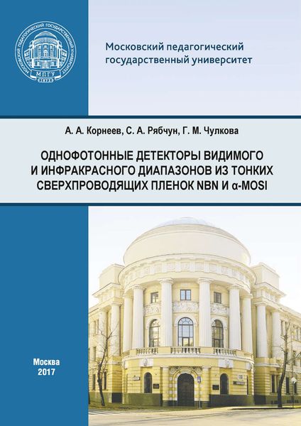 Обложка книги  «Однофотонные детекторы видимого и инфракрасного диапазонов из тонких сверхпроводящих пленок NbN и α-MoSi»