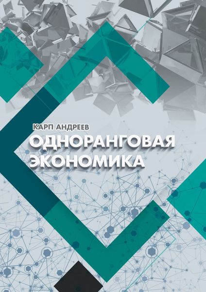 Обложка книги  «Одноранговая экономика»