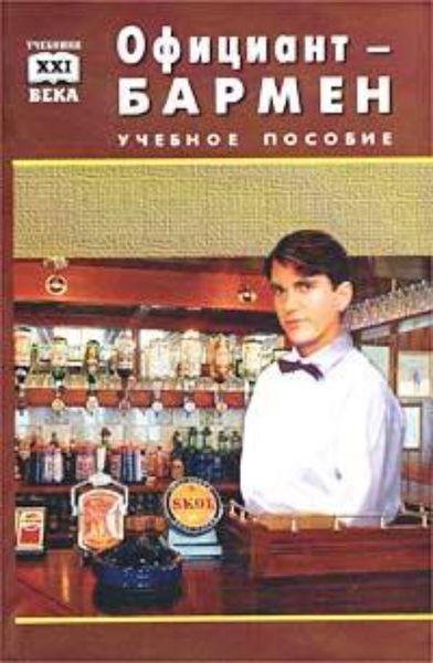 Обложка книги  «Официант-бармен. Пособие для учащихся средних профессионально-технических училищ»