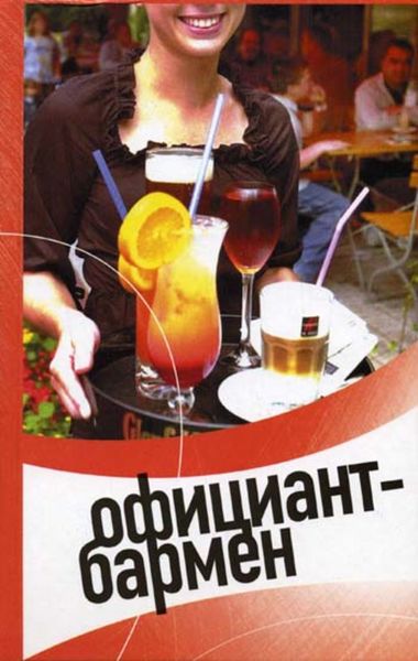 Обложка книги  «Официант-бармен. Современные бары и рестораны»