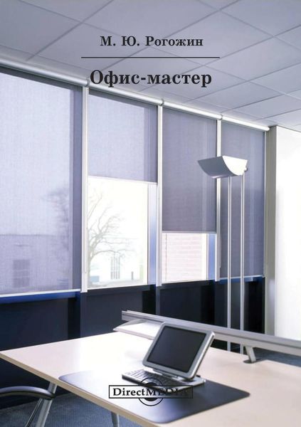 Обложка книги  «Офис-мастер»