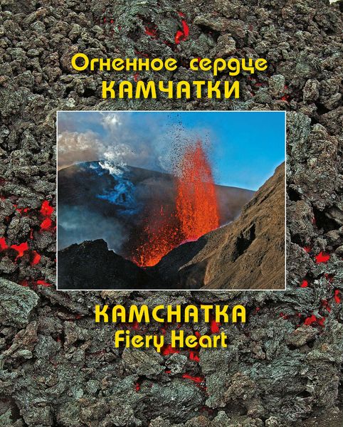 Обложка книги  «Огненное сердце Камчатки (Kamchatka Fiery Heart)»