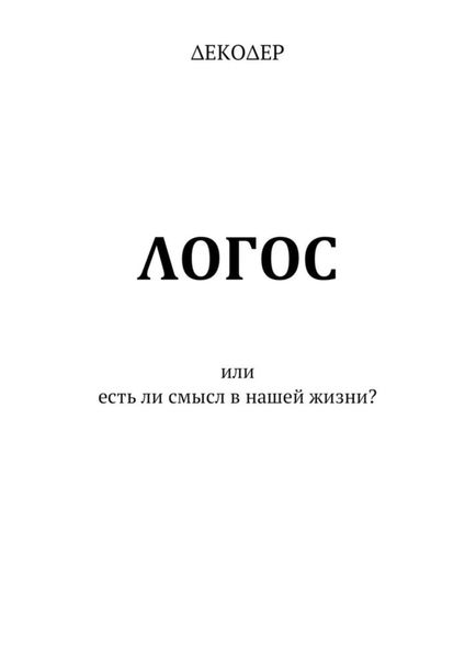 Обложка книги  «ΛОГОС. Или есть ли смысл в нашей жизни?»
