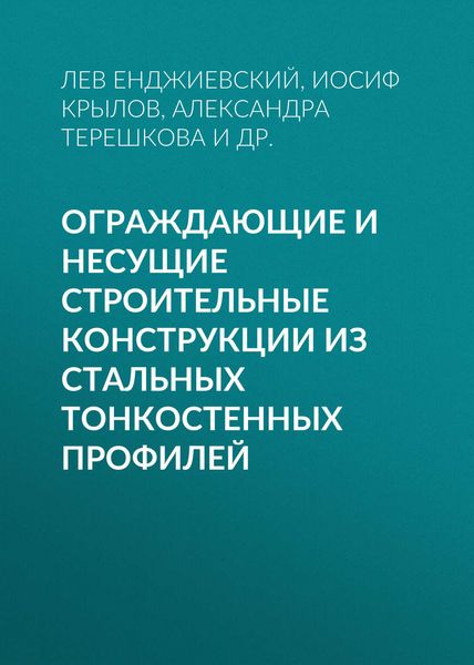Обложка книги  «Ограждающие и несущие строительные конструкции из стальных тонкостенных профилей»