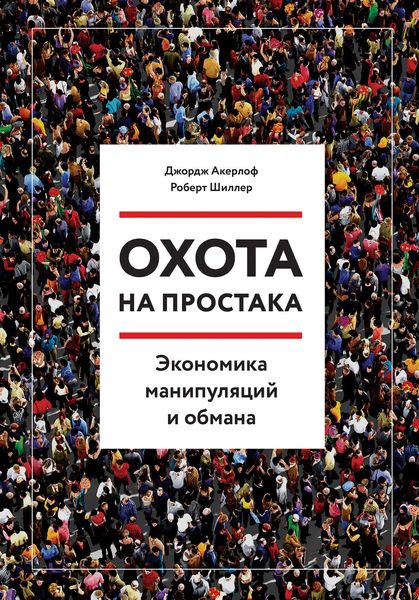 Обложка книги  «Охота на простака. Экономика манипуляций и обмана»