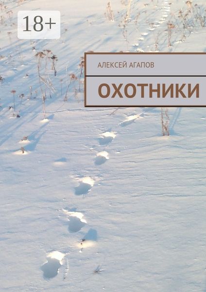 Обложка книги  «Охотники»