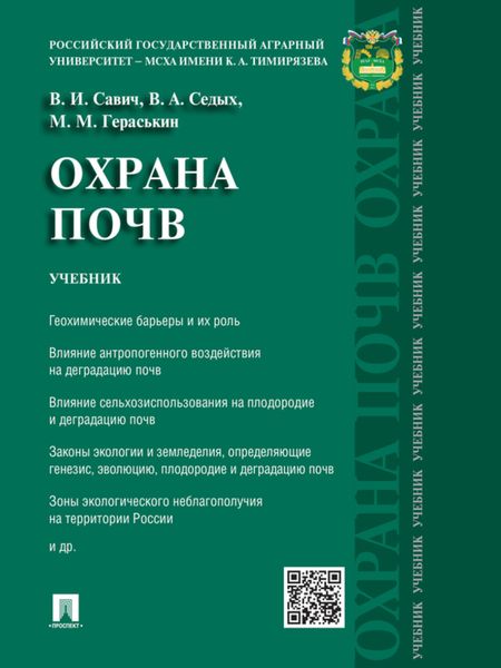 Обложка книги  «Охрана почв. Учебник»