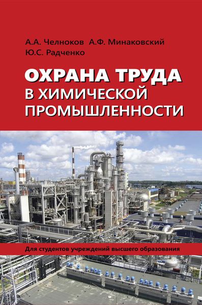 Обложка книги  «Охрана труда в химической промышленности»